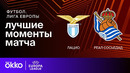Лацио – Реал Сосьедад | Лига Европы 2024/25 | 7-й тур | Обзор матча