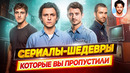 Очень крутые сериалы, которые вы пропустили / Сериалы-шедевры // ДКино