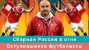 Картавый Спорт! Оступившиеся футболисты и сборная России в огне