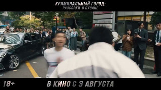 Криминальный город Разборки в Пусане Трейлер В кино с 3 августа
