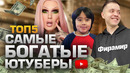 Топ5 самых богатых ютуберов