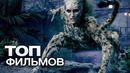 10 ЗАХВАТЫВАЮЩИХ ФИЛЬМОВ В ЖАНРЕ ТЕМНОЕ ФЭНТЕЗИ