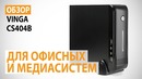 Обзор компактного корпуса Vinga CS404B Для офисных и медиасистем