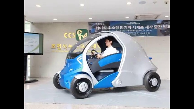 В Корее создали автомобиль-улитку