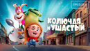 Колючая и ушастый · Русский Трейлер · Фильм 2026