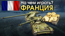 На чем играть ТАНКИ ФРАНЦИИ – War Thunder