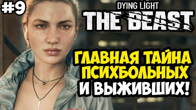 ТАЙНА ПСИХИАТРИЧЕСКОЙ ЛЕЧЕБНИЦЫ – Dying Light: The Beast Полное Прохождение #9