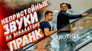 НЕПРИСТОЙНЫЕ ЗВУКИ НА ЭСКАЛАТОРЕ пранк / реакция на пуки в торговом центре