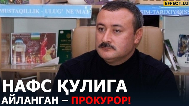 ПРОКУРОР 100 МИНГ ДОЛЛАР СЎРАГАН: ХАЛҚ ДАРДИНИ КИМГА АЙТСИН, БОШИНИ ҚАЕРГА УРСИН? – EFFECT.UZ