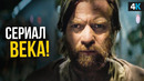Оби-Ван Кеноби – разбор трейлера. Палпатин будет в сериале
