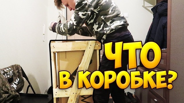 Что в коробке секретная посылка для евгехи