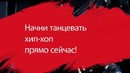 Как танцевать Хип хоп. Урок 1