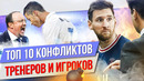 ТОП 10 Жестких конфликтов тренеров и игроков