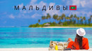 МАЛЬДИВЫ | РАЙСКИЕ ОСТРОВА ДЕШЕВЛЕ ТУРЦИИ | 4K