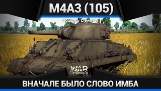 M4a3 (105) имба доапана в war thunder