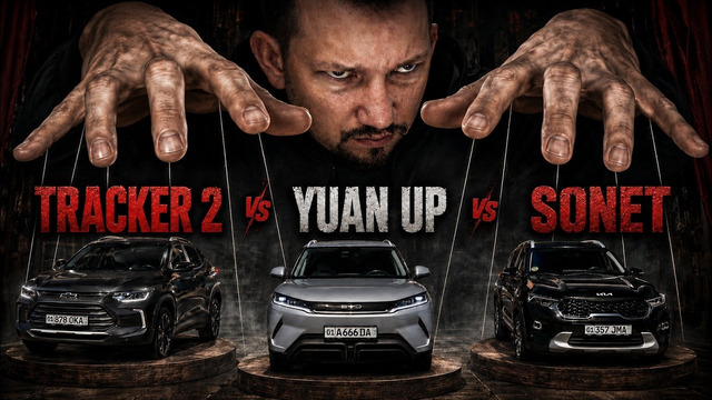 Yuan Up vs Tracker 2 vs Sonet — что купить в Узбекистане в 2026