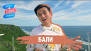 Бали. Орёл и Решка. Казахи (uzb/kaz – sub)