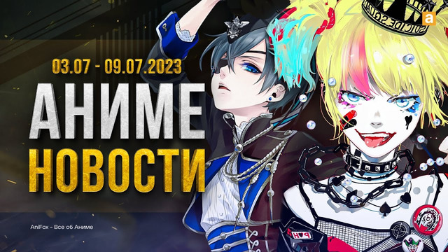 НОВЫЙ СЕЗОН ТЕМНОГО ДВОРЕЦКОГО И ХАРЛИ КВИНН В АНИМЕ | Аниме новости №27