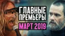10 самых ожидаемых фильмов марта 2019. что посмотреть