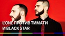 L’One против ТИМАТИ. Рэпер Lʼ One рассказал, сколько стоит выход из Black Star