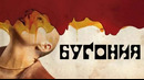 Бугония – ФИЛЬМ | 2025