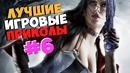 Лучшие Игровые Приколы #6/GAME COUB/ Баги/Приколы/Фейлы/Смешные Момен