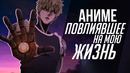 Аниме изменившее мою жизнь