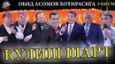KULISH SHART – Obid Asomov xotirasiga bag‘ishlangan 2-soni