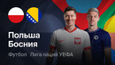 Польша – Босния и Герцеговина | Лига наций 2026/27 | 1-й тур | Обзор матча