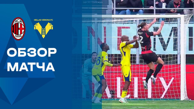Милан – Верона | Серия А 2025/26 | 17-й тур | Обзор матча