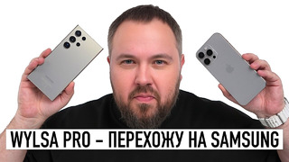 Wylsa Pro — перехожу на Samsung