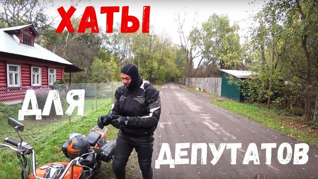 Хаты для депутатов