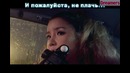 Park Bom – Don’t Cry [rus.sub]