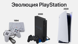 Эволюция PlayStation