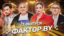ФАКТОР. BY | 3 выпуск | Кастинг участников. Кто получит заветную звезду