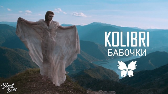 Kolibri – Бабочки (Премьера трека 2018)
