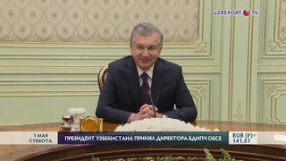 Президент Шавкат Мирзиёев принял директора БДИПЧ ОБСЕ