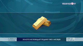 Узбекистан не экспортирует золото уже пять месяцев