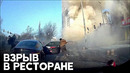 В ресторане в Китае прогремел мощный взрыв