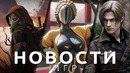 Новости игр! Resident Evil 4, S.T.A.L.K.E.R. 2, Atomic Heart 2, The Outlast Trials, Hogwarts Legacy