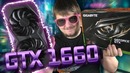 GTX 1660 6GB – обзор и тест бюджетной новинки