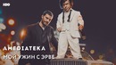Мой ужин с Эрве — My Dinner with Hervé | Трейлер