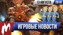 Игромания! ИГРОВЫЕ НОВОСТИ, 13 августа