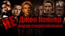 Джон коннор – не лидер сопротивления