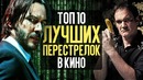 Топ 10 лучших перестрелок в кино