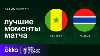 Сенегал – Гамбия | Кубок Африки 2024 | 1-тур | Обзор матча