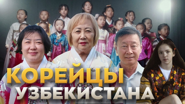 Корейцы Узбекистана – 85 лет переселению