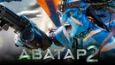 Аватар 2 [Обзор] / [Разбор сюжета 8]