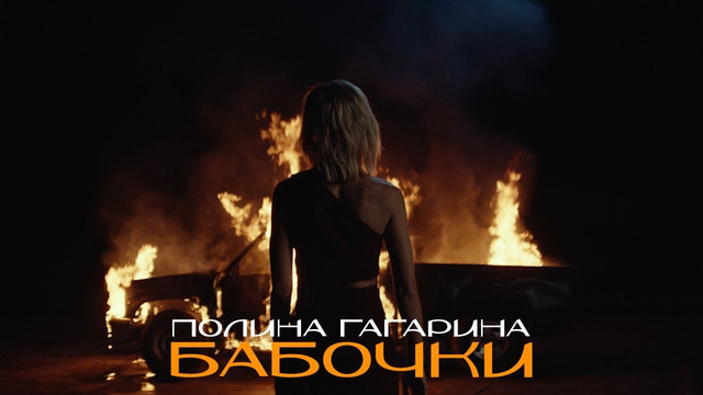 Полина Гагарина – Бабочки (Премьера клипа 2022)