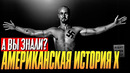 АМЕРИКАНСКАЯ ИСТОРИЯ Х интересные факты о фильме (1998)